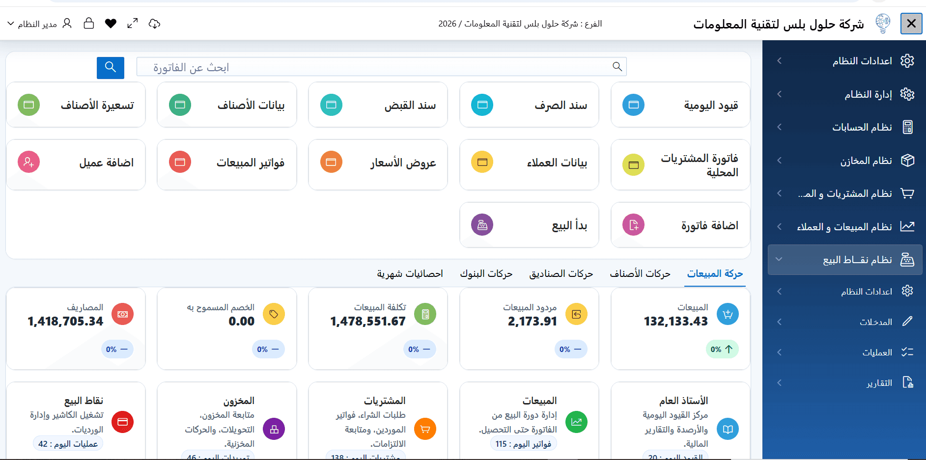 شرح الشاشة الرئيسية لنظام حلول ERP
